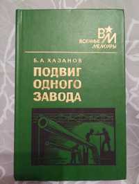 "Подвиг одного завода" Б.А. Хазанов. 1990 Военные мемуары.