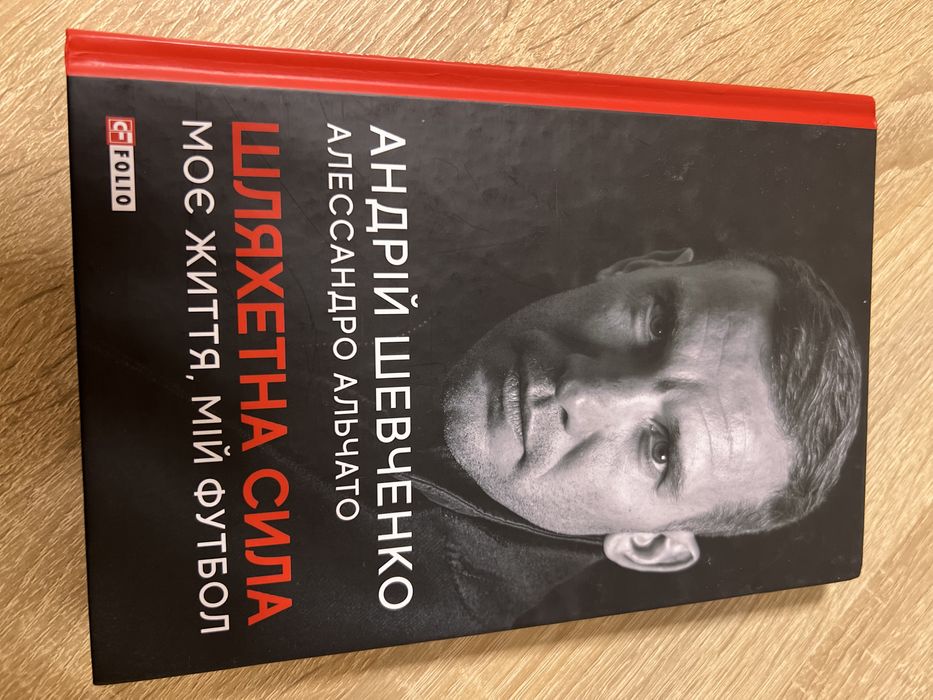 Книга, книжка Андрій Шевченко, Алессандро Альчато шляхетна сила