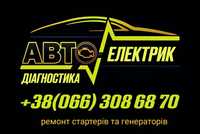 Автомобільна діагностика 12v/24v, автоелектрик