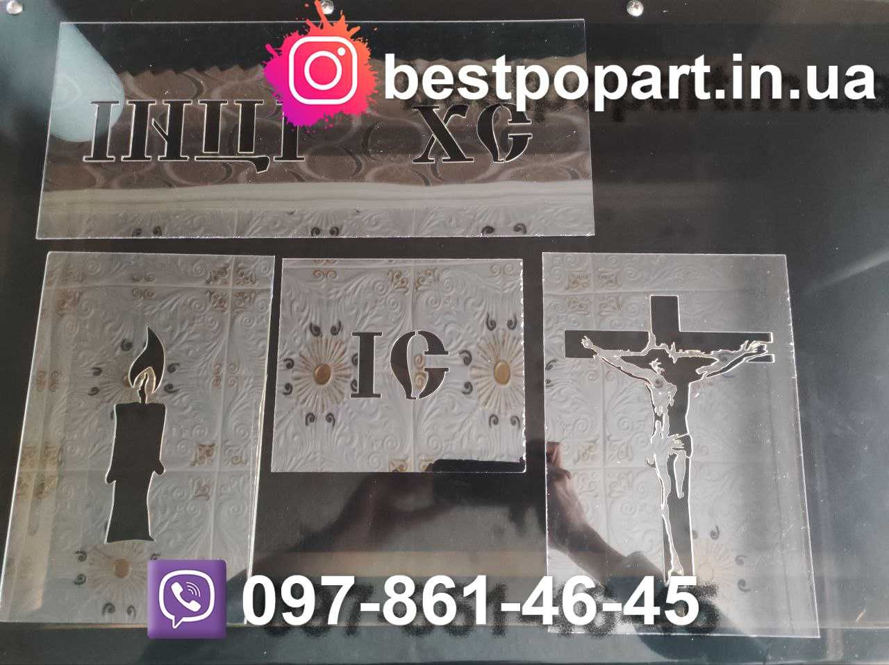 Трафареты для декора и маркировки