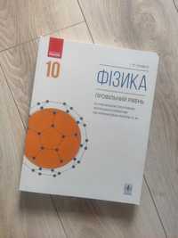 Фізика, 10 клас, підручник