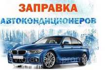 Заправка автокондиционеров