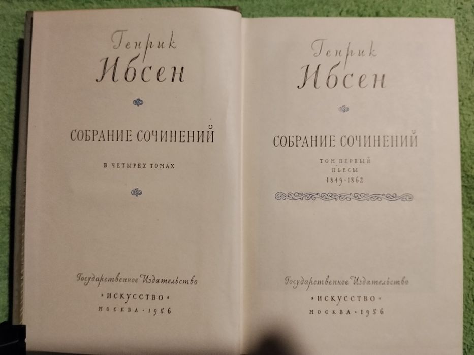 ГенрикИбсен Собрание сочинений в четырех томах.1956-1958г.