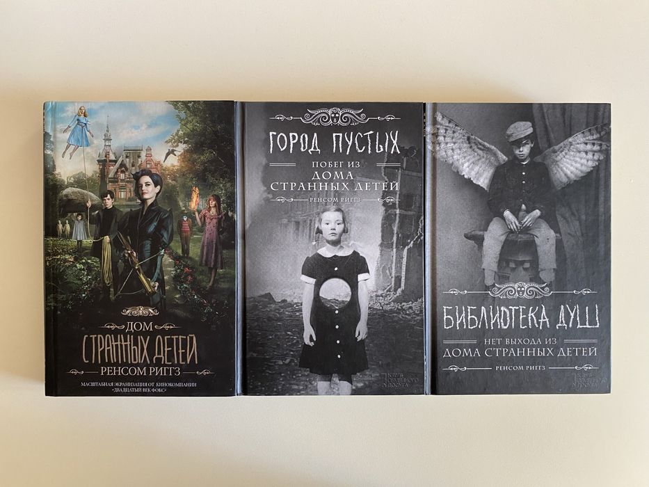 Серія книг «Дом странных детей», «Город пустых», «Библиотека душ»