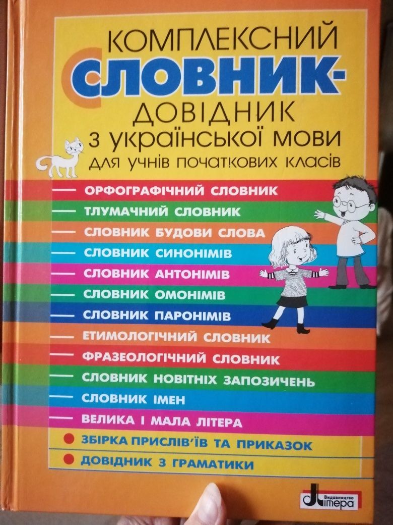 Комплексний словник-довідник з української мови для учнів початкових к