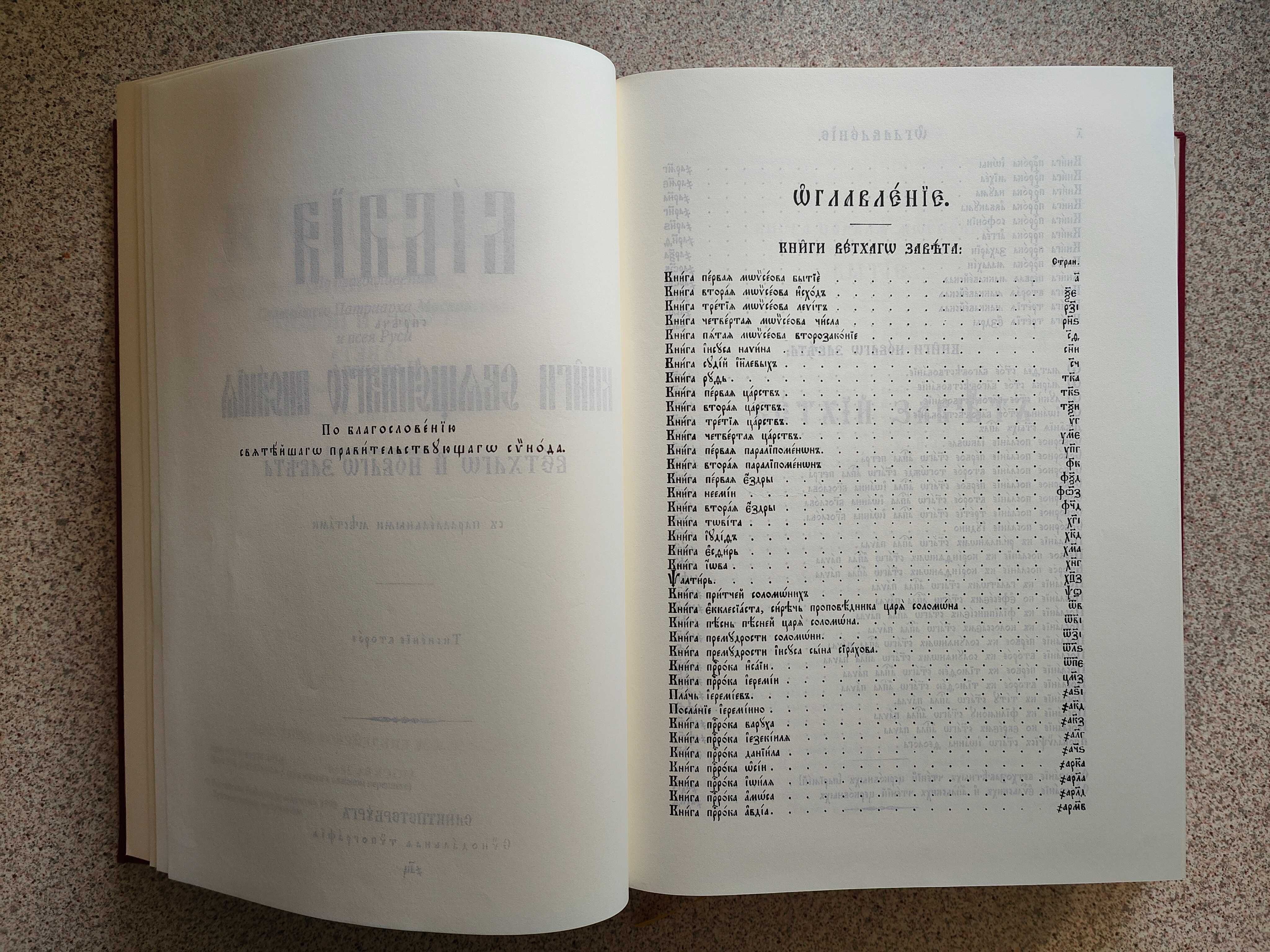 Елизаве́тинская Библия 083DCTI на церковнославянском языке с индексами