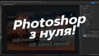 Онлайн уроки по Adobe Photoshop