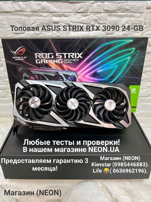 Топовая ASUS ROG Strix RTX 3090 24-GB Гарантия 3мес. Магазин Neon