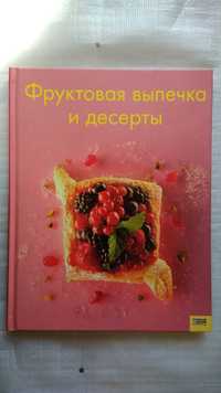 3 Книги - Фруктовая выпечка и десерты,шашлык,гриль,барбекю.