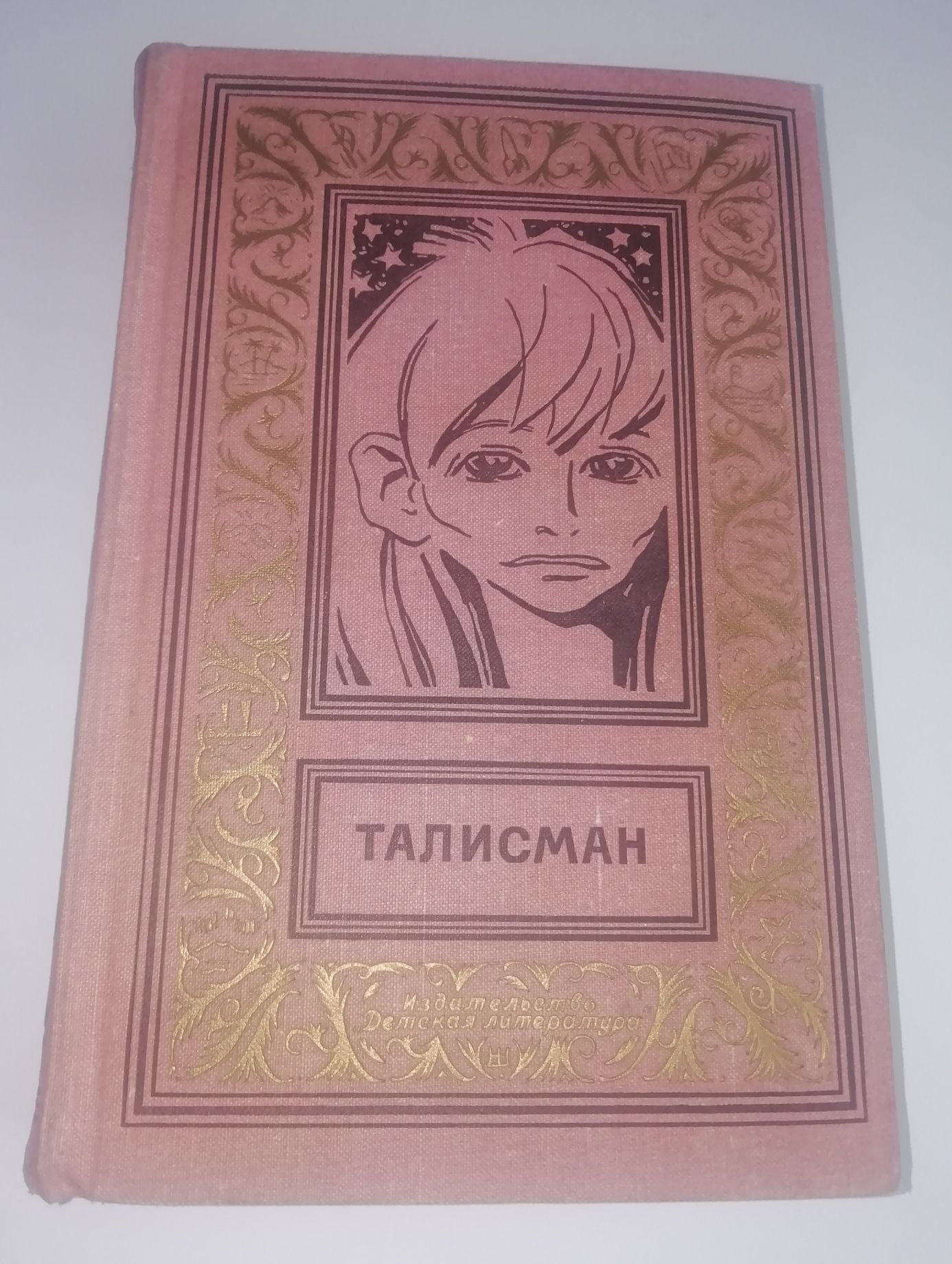 "Талисман" Библиотека приключений и научной фантастики. 1973 г.
