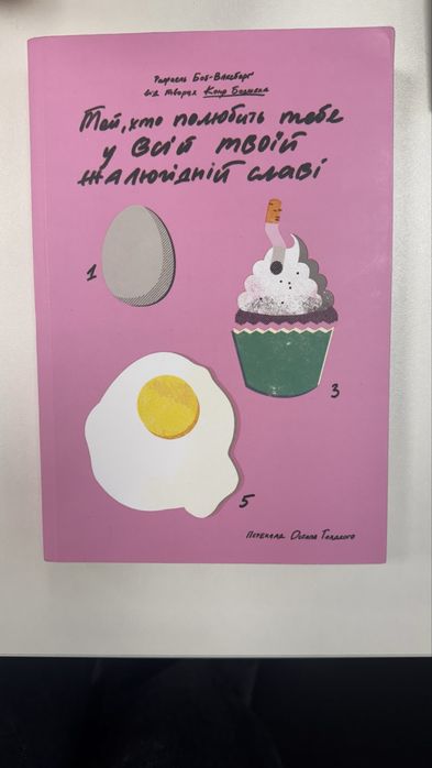 Той хто полюбить тебе у всій твоїй жалюгідній славі Рафаель Боб-Ванксб