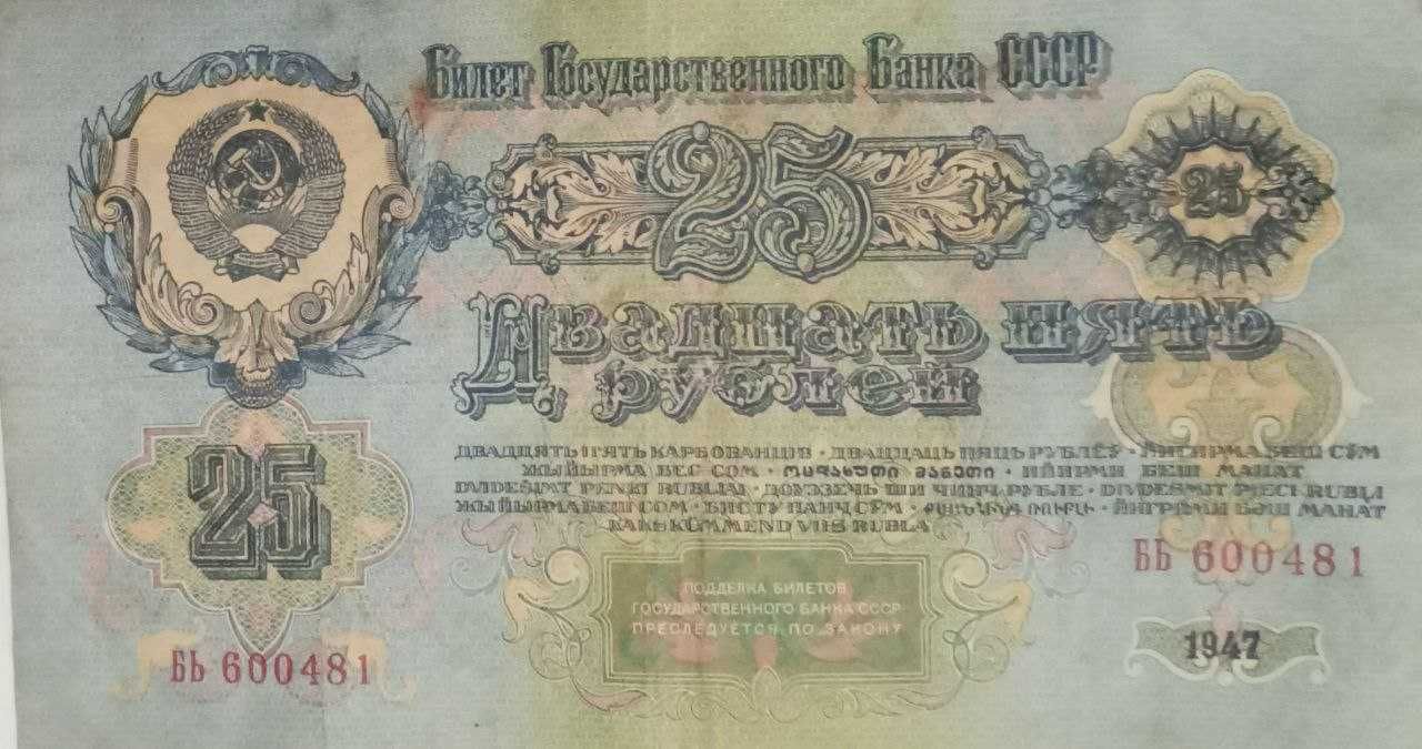 Двадцать пять руб., Билет Государственного Банка, 1947 г.