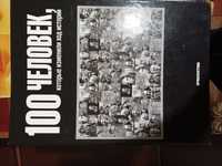 Комплект журналов " 100 человек, которые изменили ход истории"