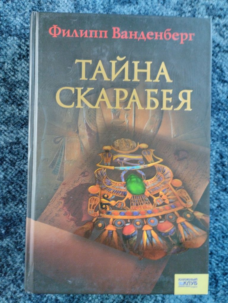 Продам книги.Филипп Ванденберг -новые.