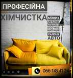 Хімчистка  М'яких меблів та Салону авто