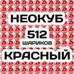 Неокуб красный 512 магнитных шариков(8х8х8 шариков в ряду) конструктор