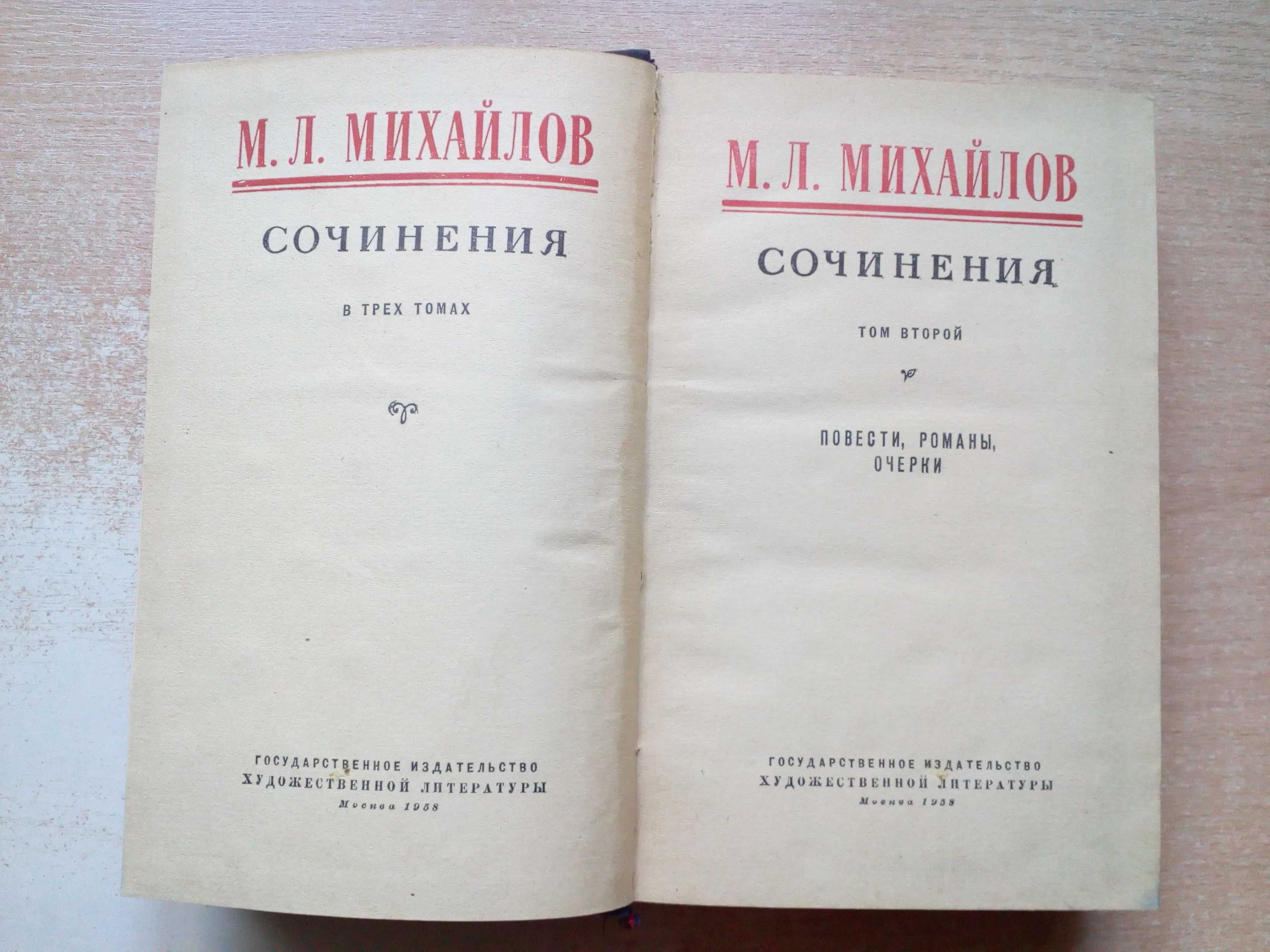 Михайлов"Сочинения в трёх томах"1958 год.