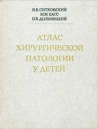 Атлас хирургической патологии у детей