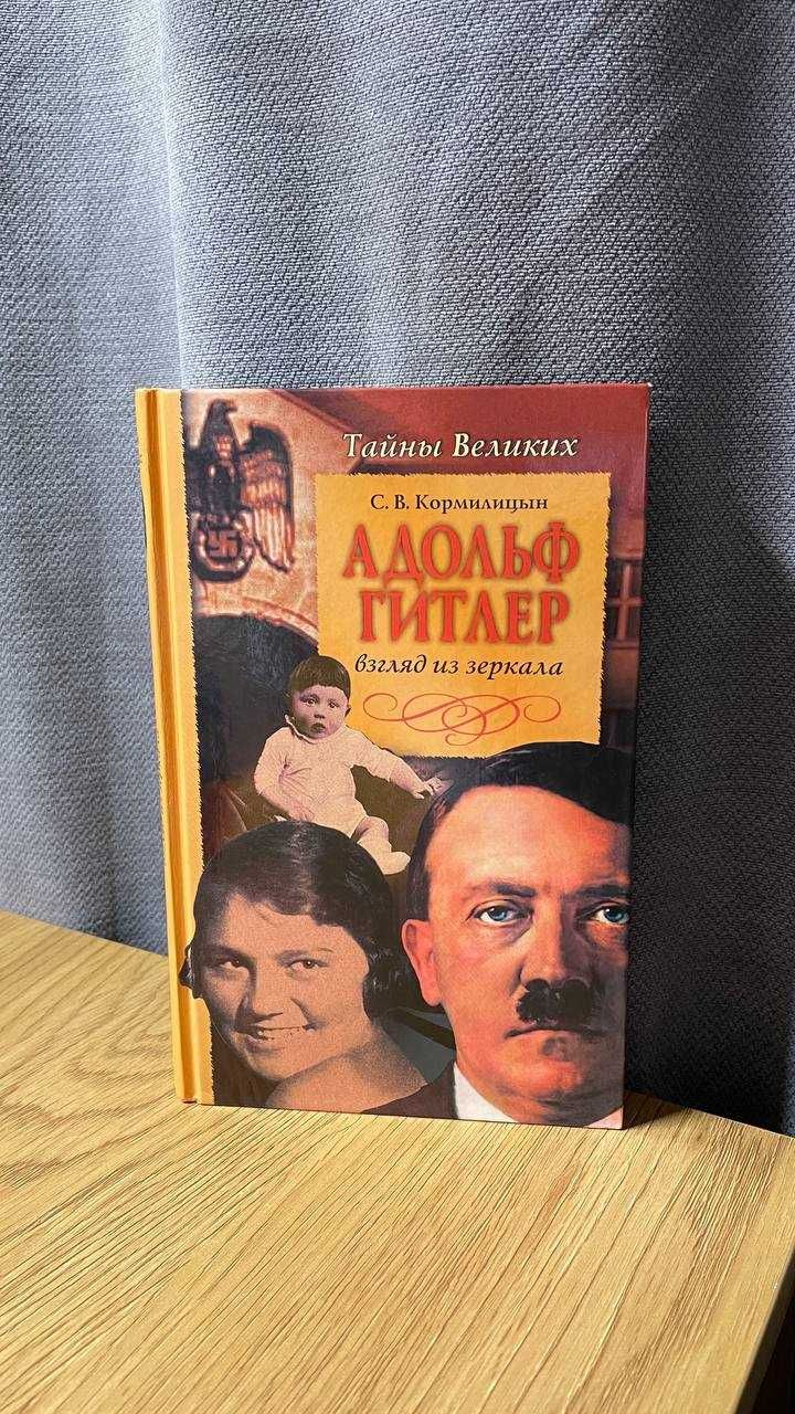 Книга "Адольф Гитлер. Взгляд из зеркала." Кормилицын