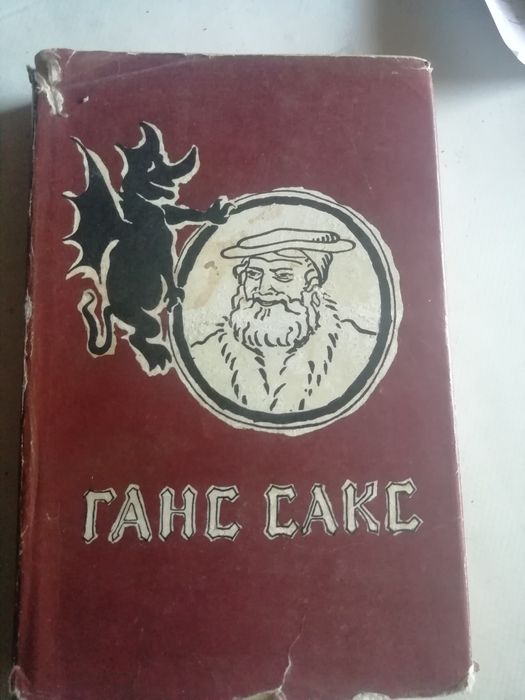 Ганс Сакс "Избранное" 1959 год.