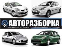 АВТОРАЗБОРКА RENAULT CLIO 3 (Рено клио 3) запчасти шрот