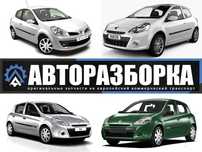 АВТОРАЗБОРКА RENAULT CLIO 3 (Рено клио 3) запчасти шрот
