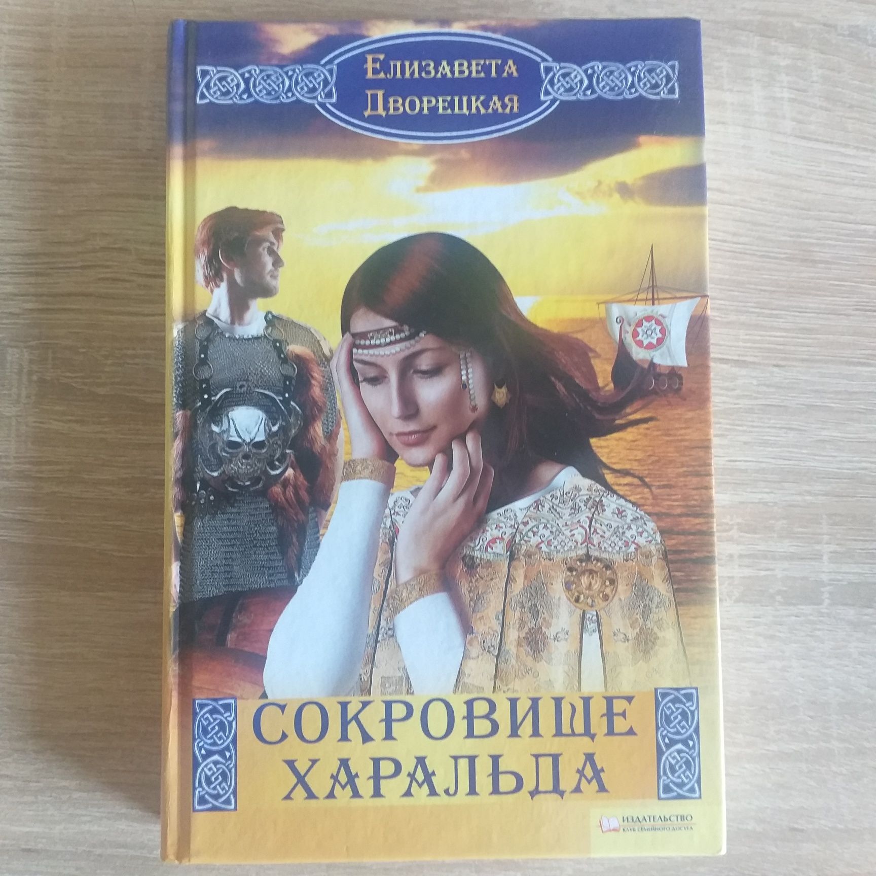 Продам книги Елизаветы Дворецкой.