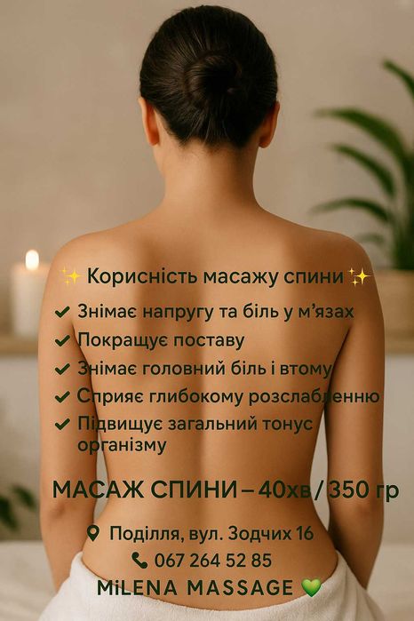 Жіночий Масаж ПОДІЛЛЯ ЗОДЧИХ 16