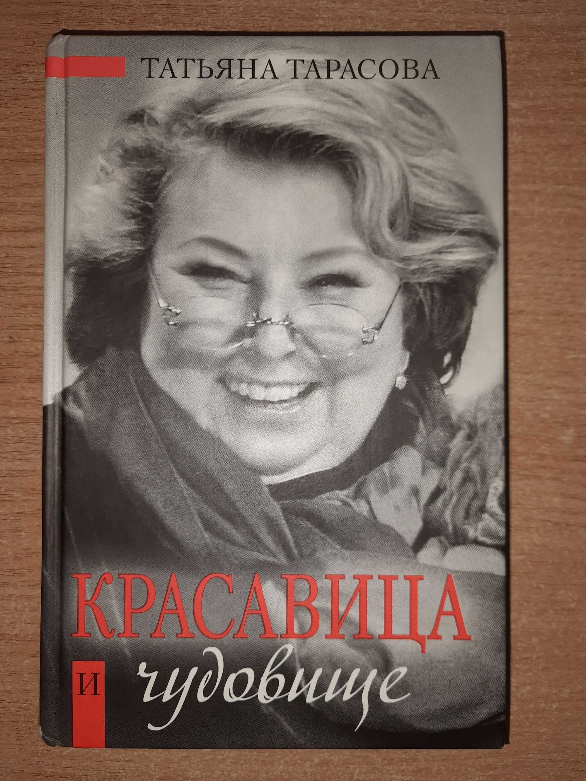 Татьяна Тарасова "Красавица и чудовище".