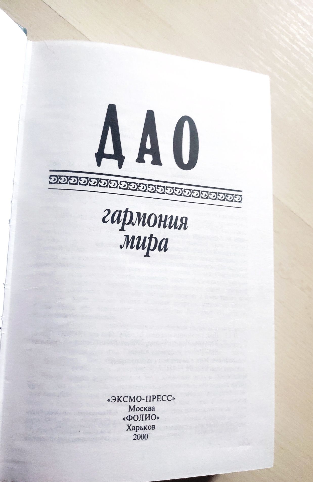 Дао. Гармония мира. Антология мысли