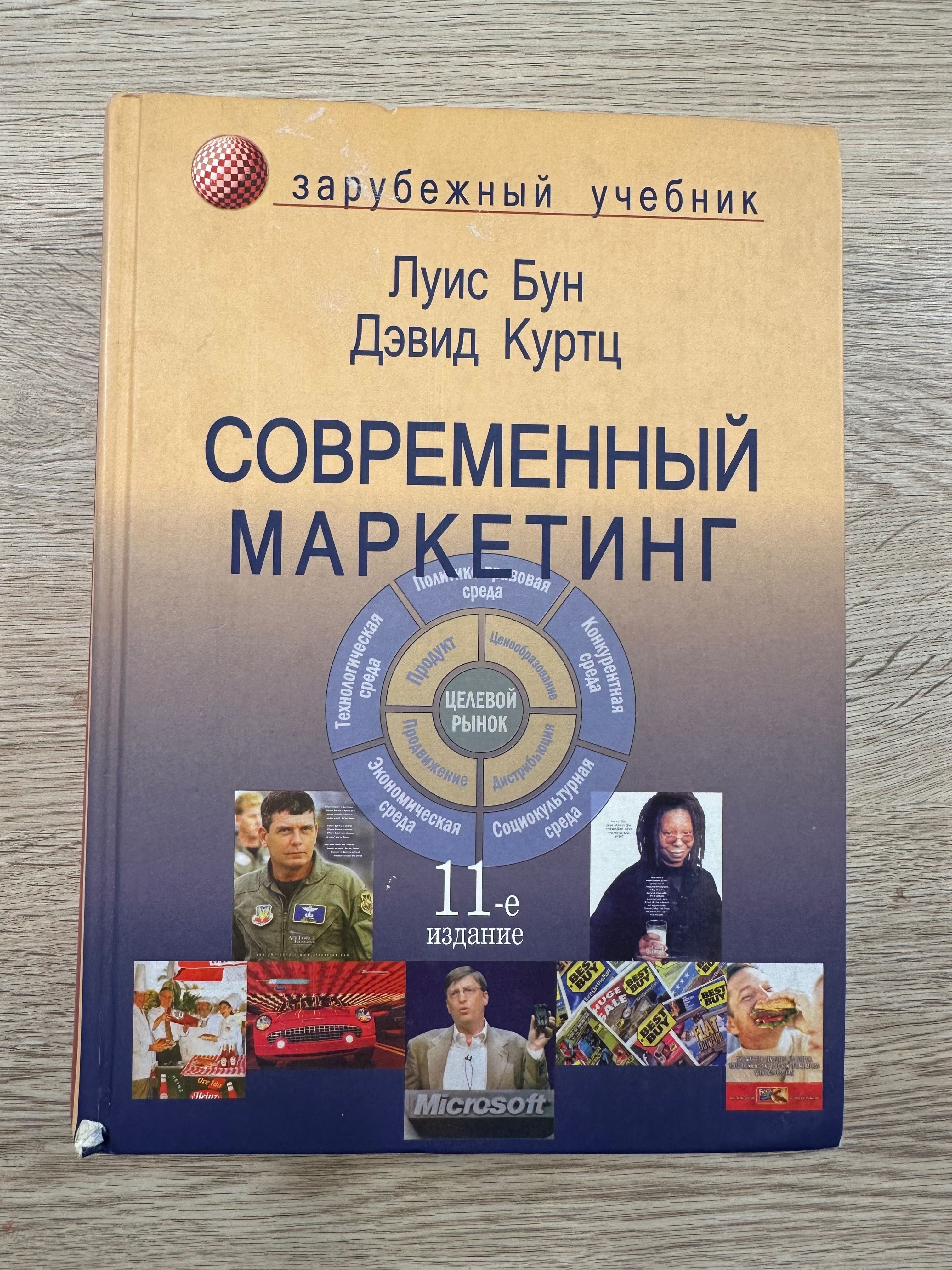 Луис Бун и Дэвид Куртц "Современный маркетинг"