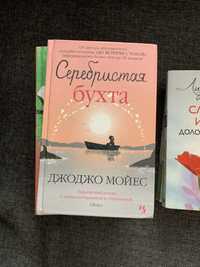 Книги. Джоджо Мойес и другие