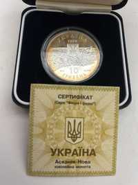 Монета Асканія-Нова 10 грн. 1998