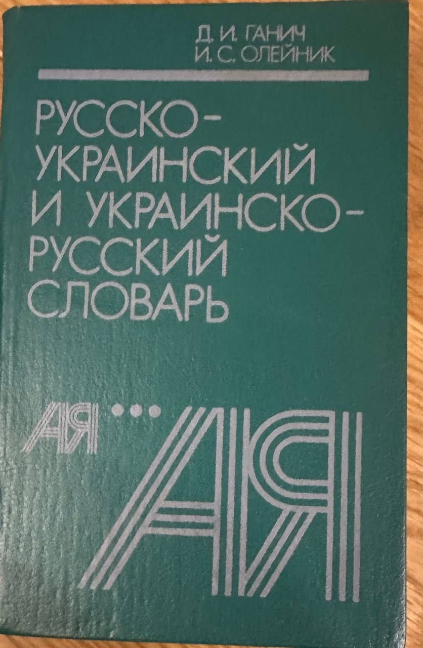 Русско-украинский и украинско-русский словарь