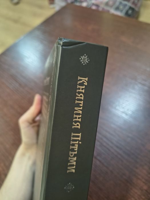 Книга Княгиня пітьми автор Мар'яна Копачинська