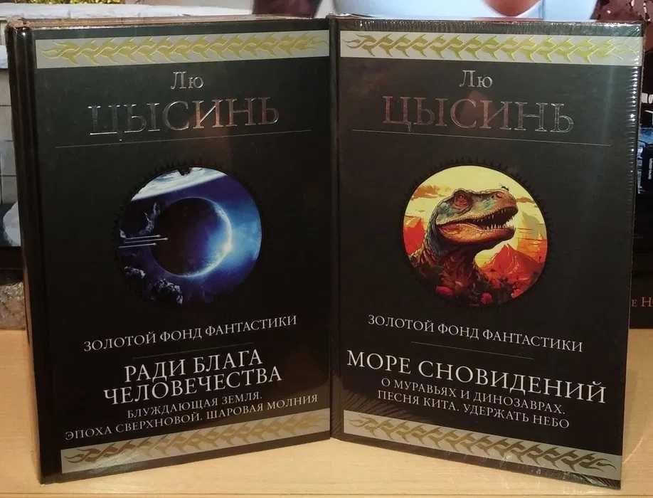 Лю Цысинь. Гиганты фантастики