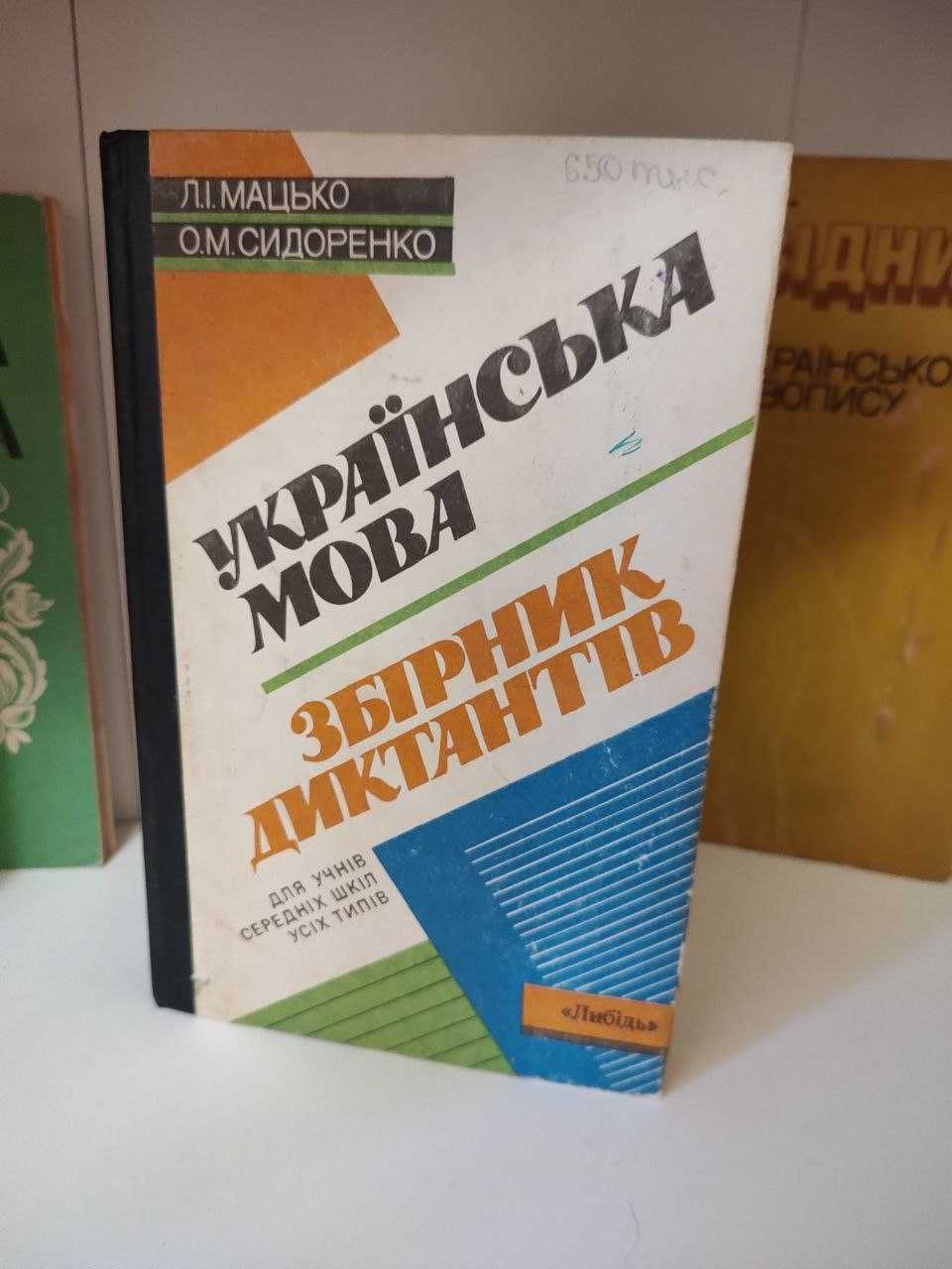 Українська мова 6 книг разом, фразеологія, збірник диктантів, довідник