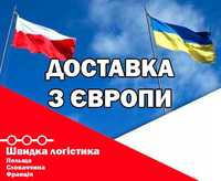 Доставка вантажів / товару з Європи та Польщі Польши. ОПТ/РОЗДРІБ!