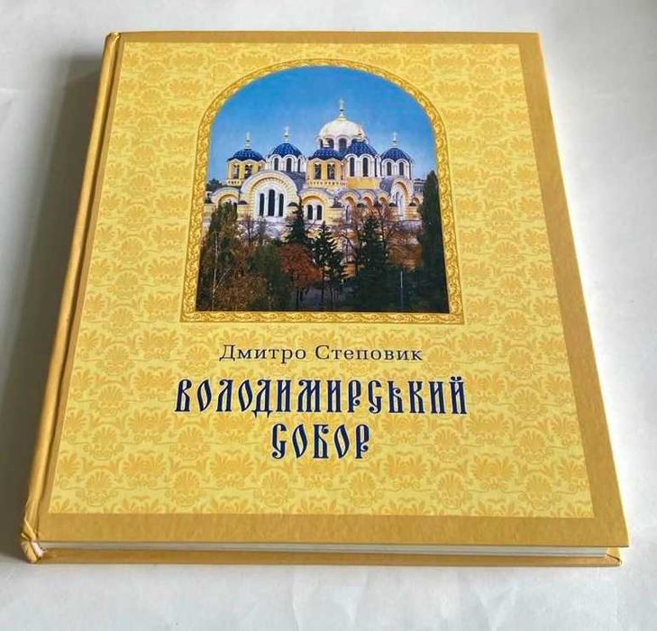 «Володимирський собор».  Дмитро  Степовик