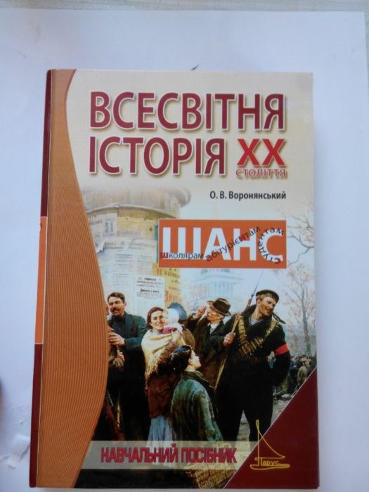 Всесвітня Історія 20 століття Воронянський Навчальний посібник ВНЗ ХХ