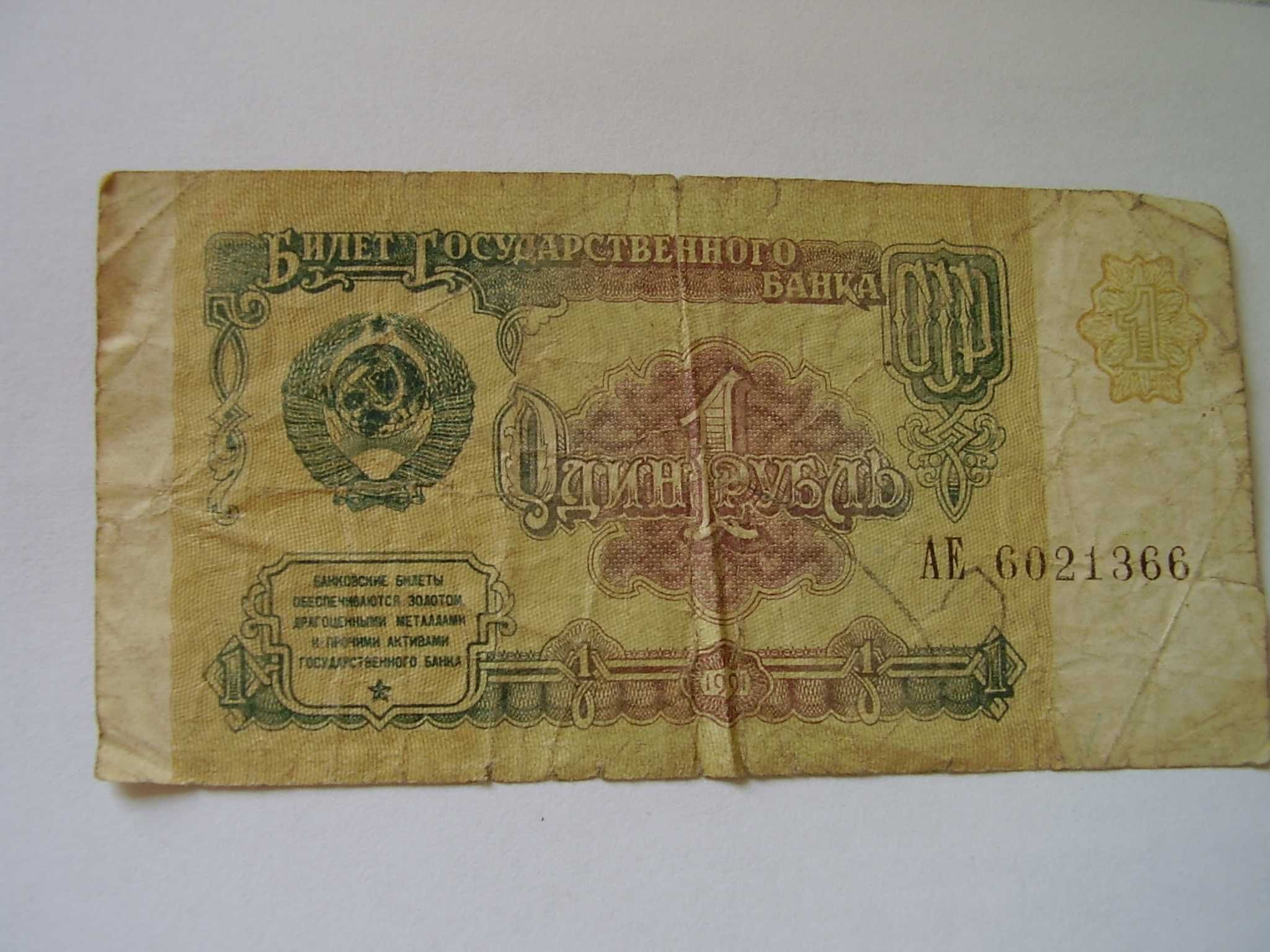 Банкнота купюра номиналом один рубль