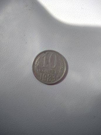 Монета 10 копійок 1983