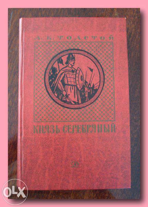 А.К. Толстой. Повесть «Князь серебрянный».