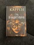 Гра в нашіптувача