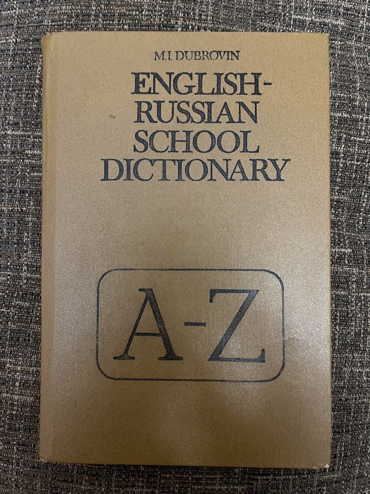Школьный англо-русский словарь. Пособие для учащихся. Дубровин М. И.