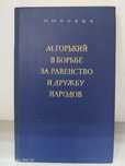М.Юнович " М.Горький  в борьбе за равенство и дружбу народов *. 1954