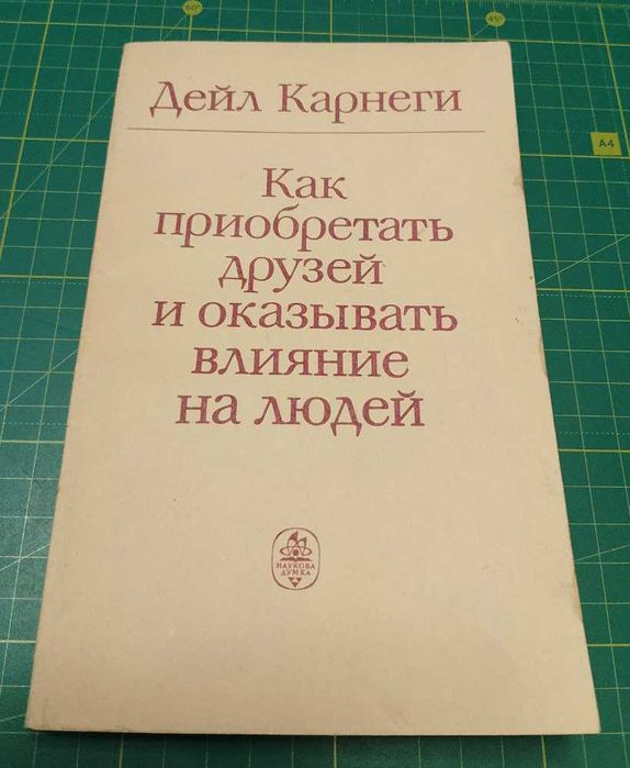 Дейл Карнеги Как приобретать друзей