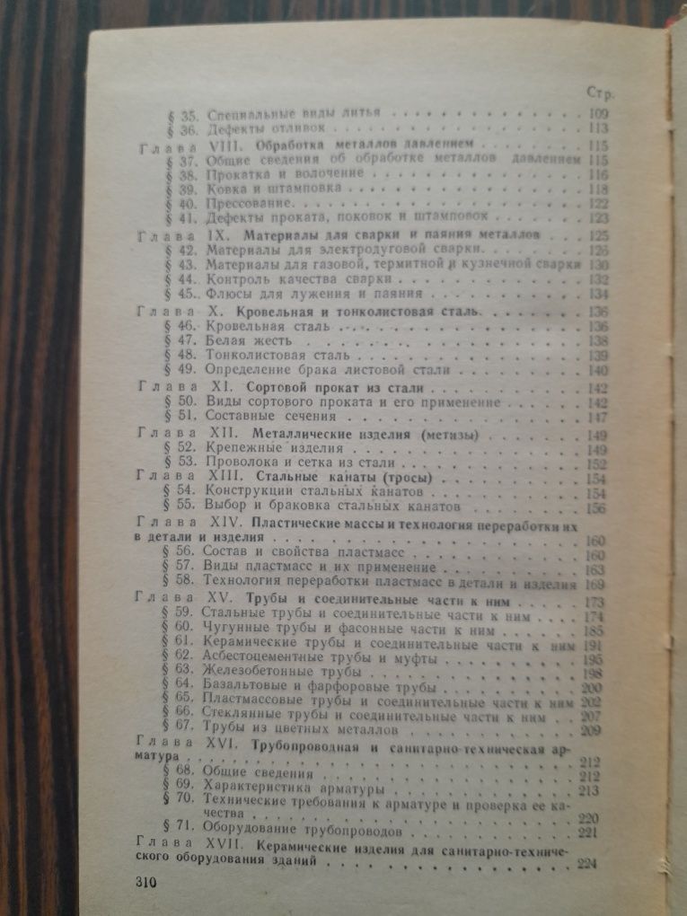 Л.В.Мускат Металловедение для слесарей- сантехн. , слесар.-монтажников