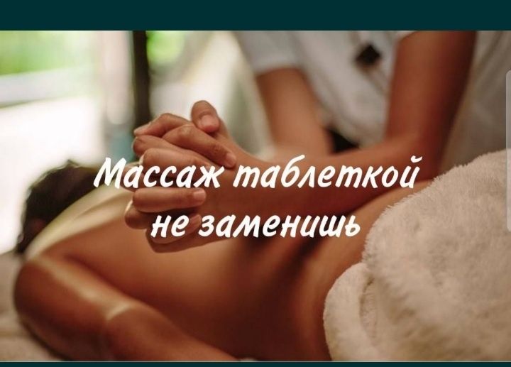 Масаж не дорого в центр общ 400гр