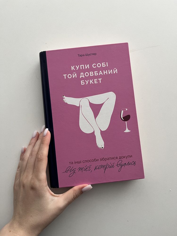 Книга «Купи собі той довбаний букет»